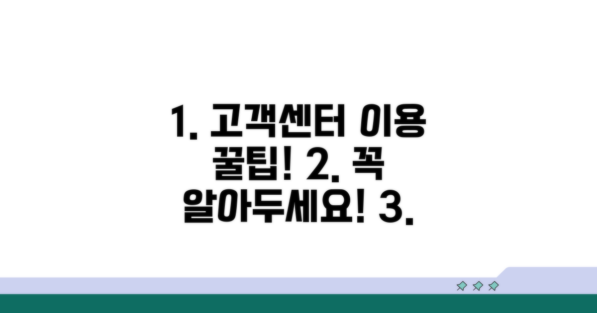 고객센터 이용 시 주의사항 체크