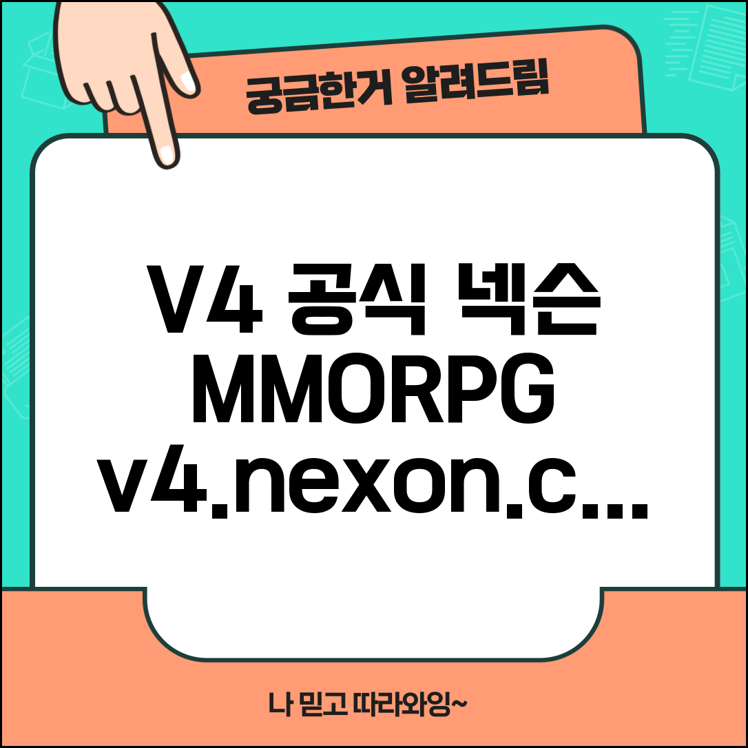 V4 공식홈페이지 v4.nexon.com | 넥슨 모바일 MMORPG V4 게임 정보