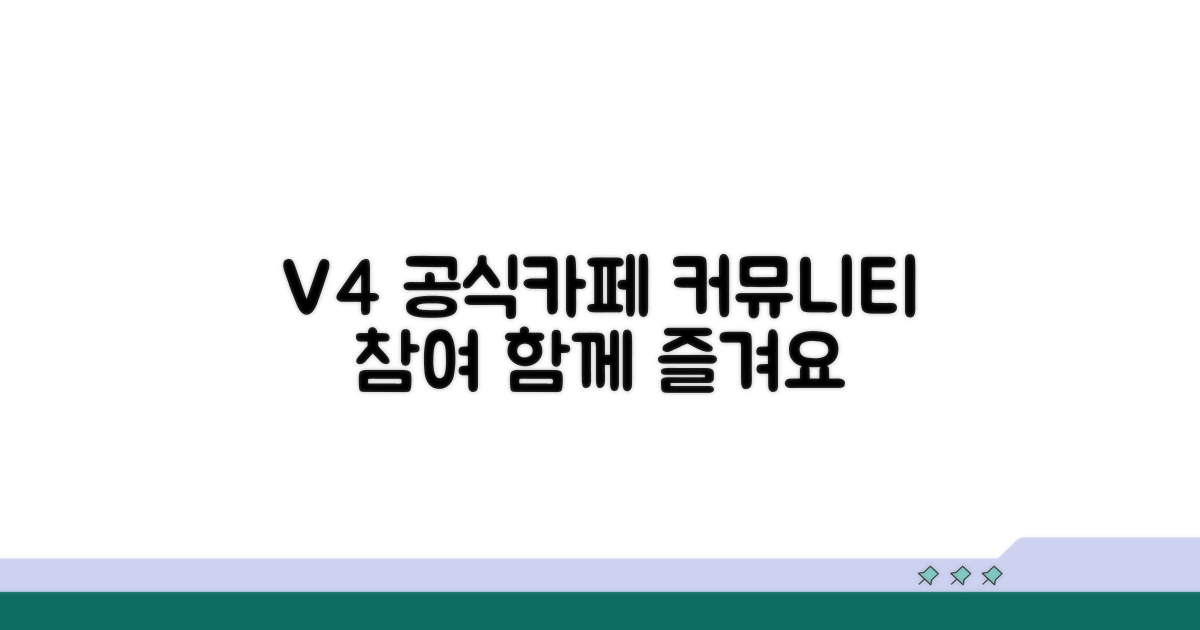 V4 공식카페와 커뮤니티 참여