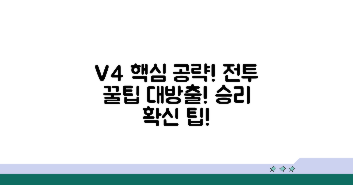 V4 게임 플레이 팁과 공략