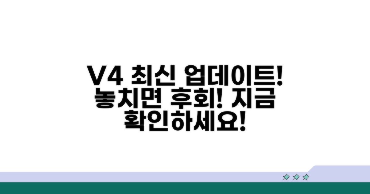 V4 최신 업데이트 소식 확인
