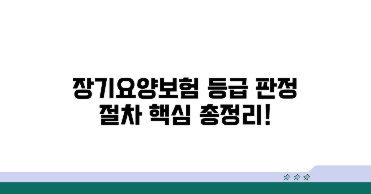 장기요양보험 등급 판정 절차