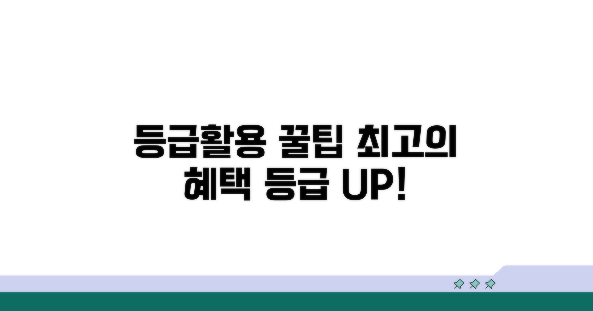 현명한 등급 활용 꿀팁 모음
