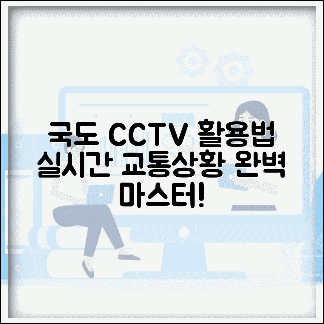 국도 CCTV 보기 | 국도 실시간 교통상황 완벽 활용법