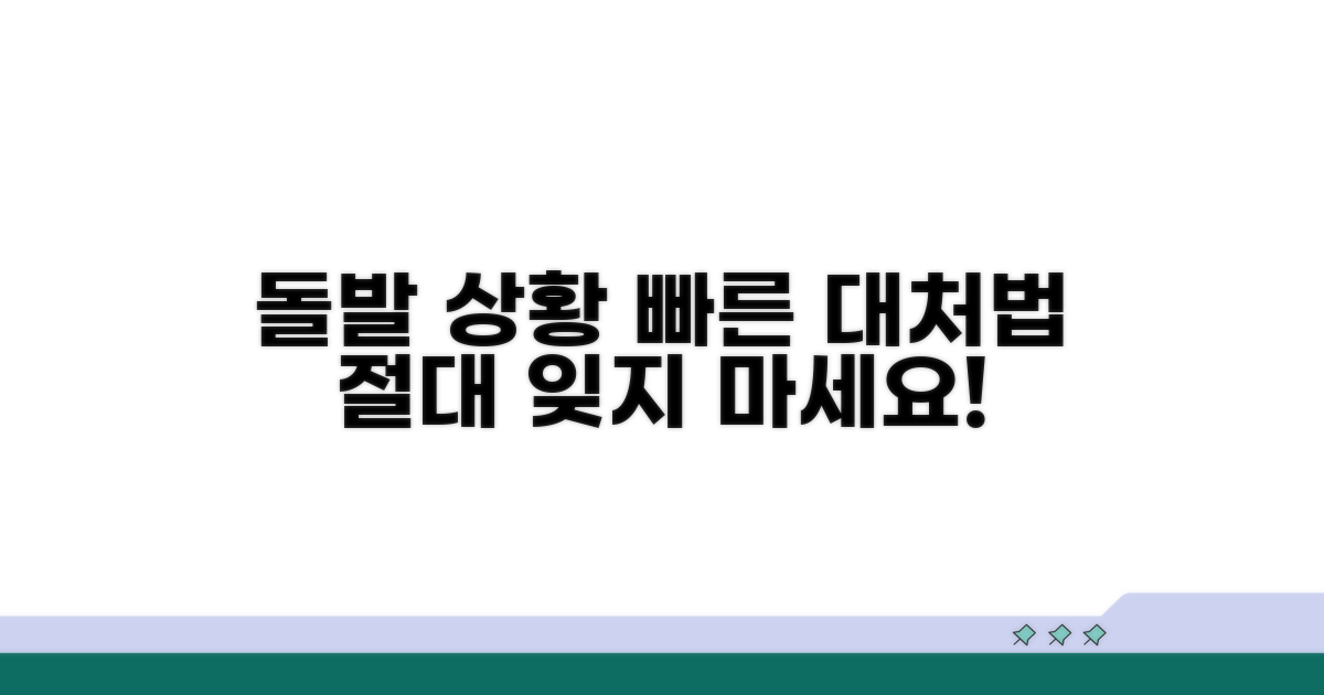 돌발 상황 대처 요령과 주의점
