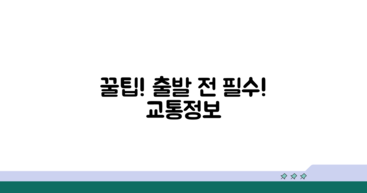 출발 전 교통정보 미리 체크하기