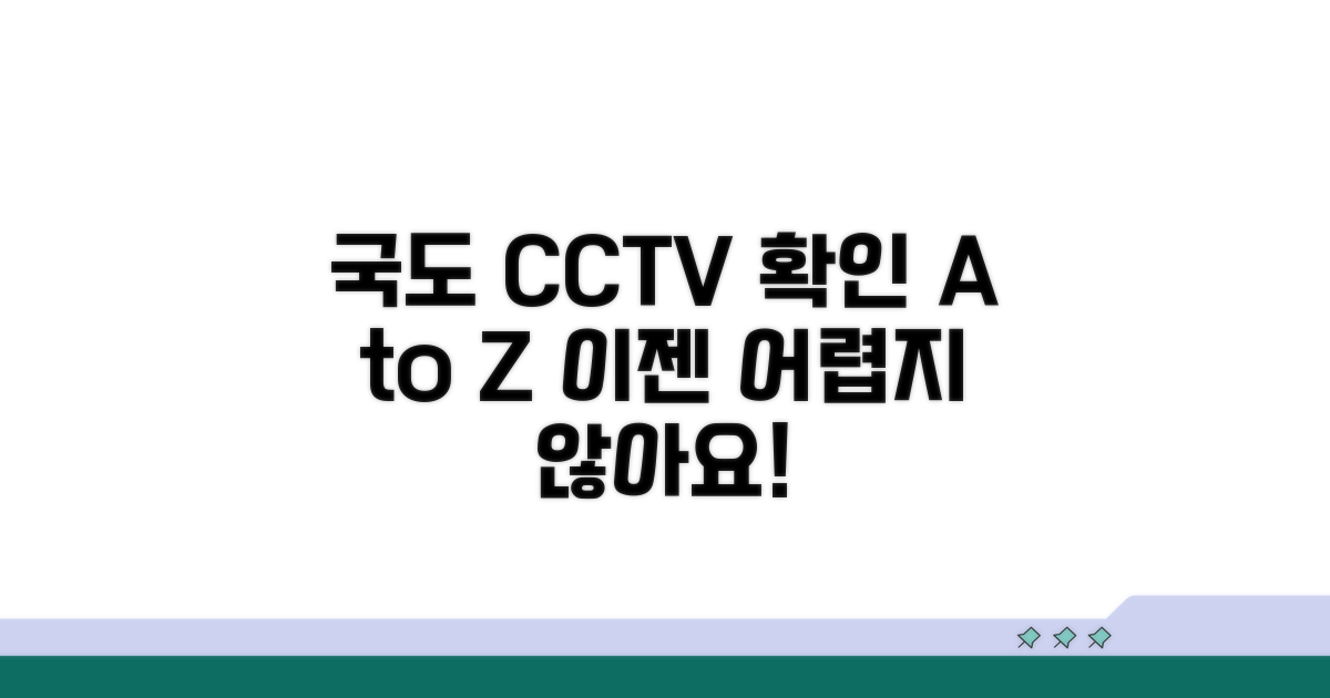 국도 CCTV 확인 방법 완벽 정리