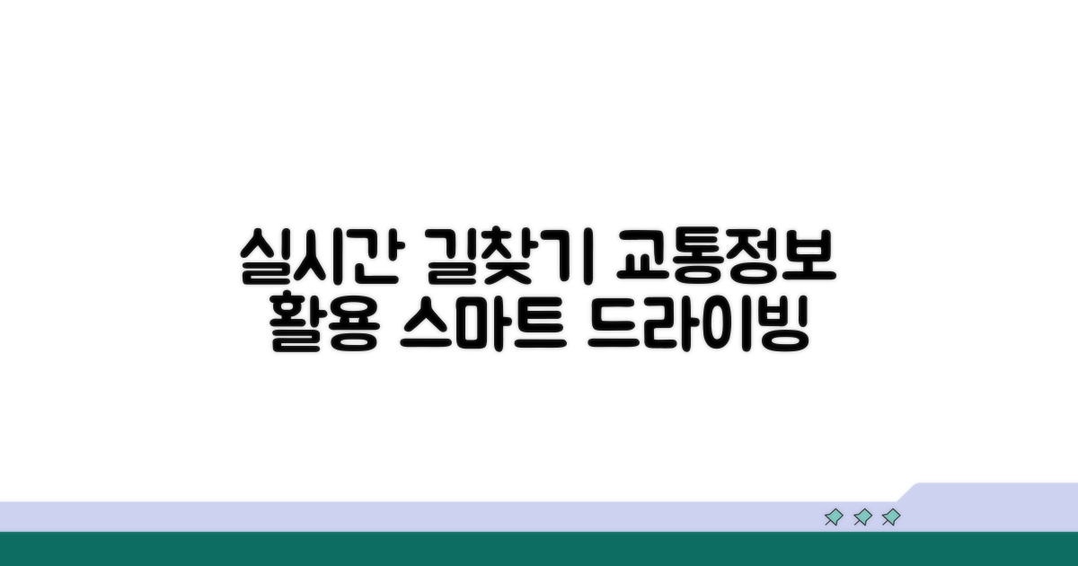 실시간 교통상황 조회와 활용법