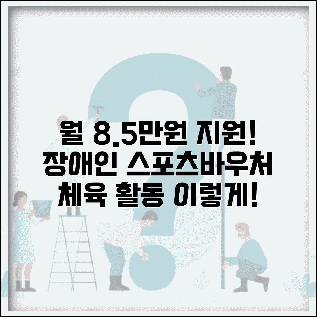 장애인 스포츠바우처 체육 활동 | 월 8만 5천원 지원받고 생활 체육 참여하는 방법