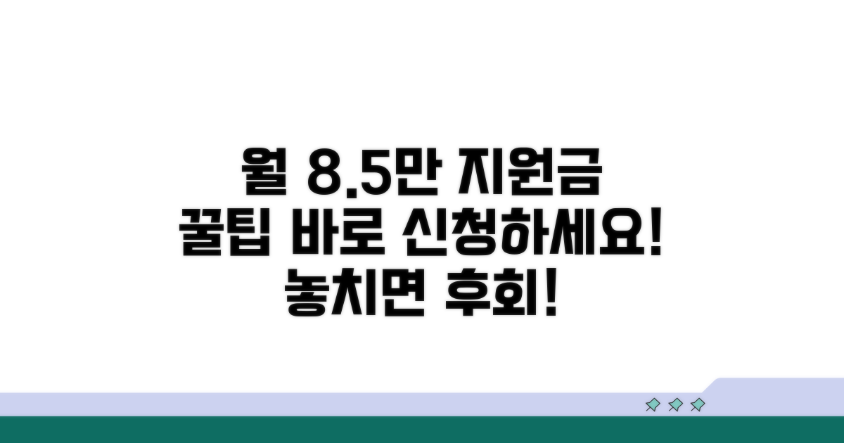 월 8만 5천원 지원금 신청 방법