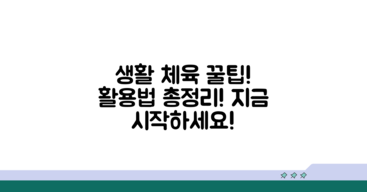 생활 체육 참여 꿀팁과 활용법