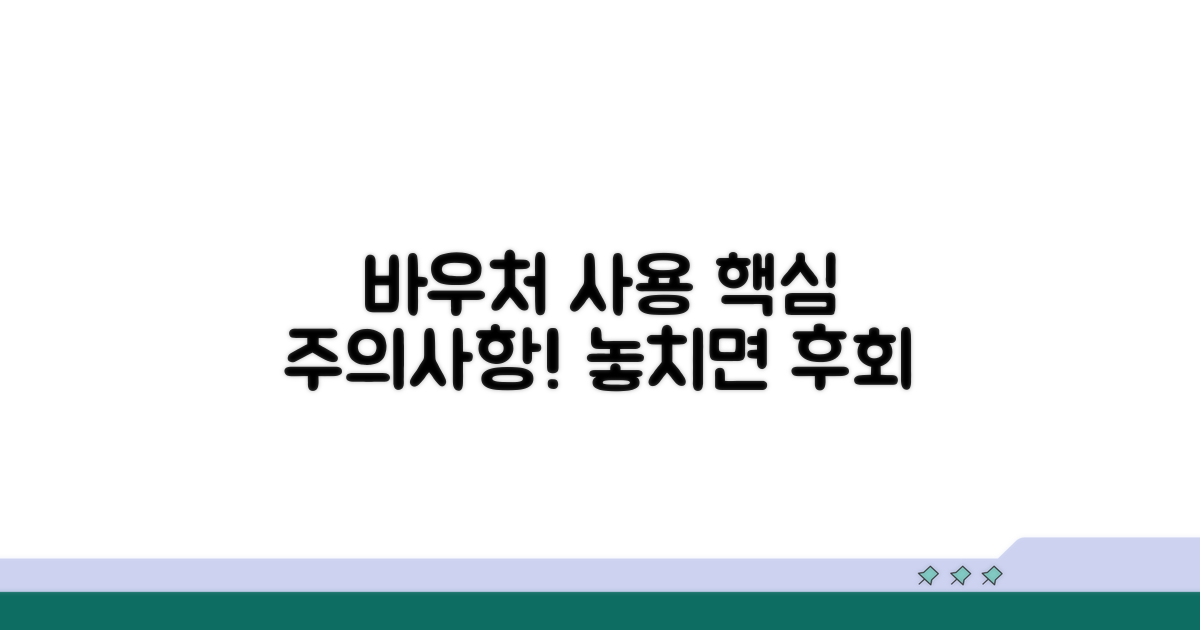 바우처 사용 시 주의사항 꼭 확인
