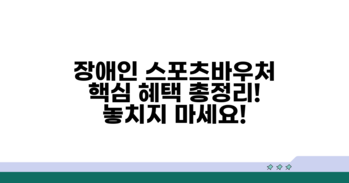 장애인 스포츠바우처 혜택 상세 안내