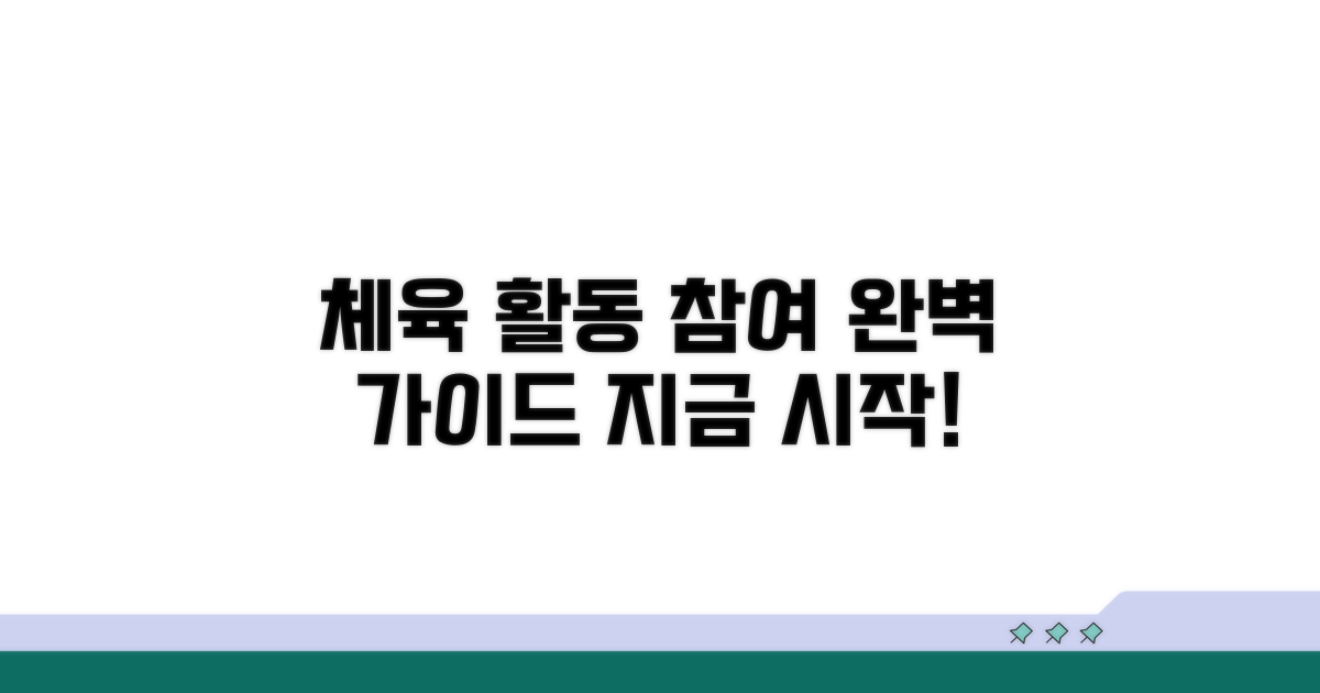 체육 활동 참여 절차 완벽 가이드