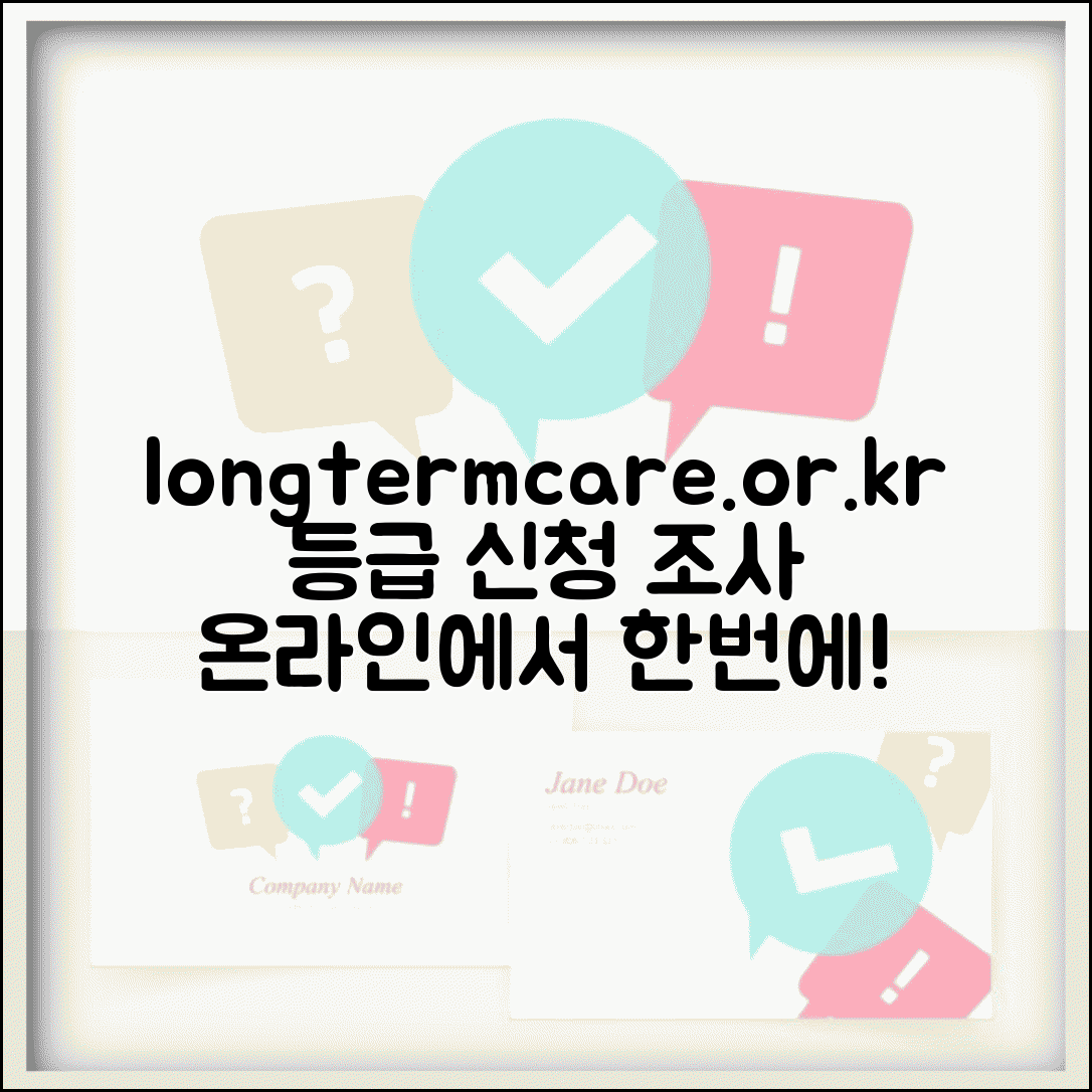 노인장기요양보험 홈페이지 longtermcare.or.kr | 등급 신청과 인정 조사 온라인 서비스