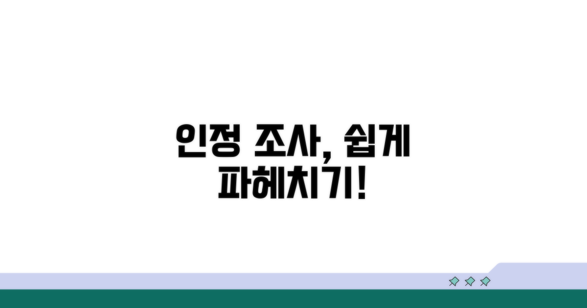 인정 조사 방법 쉽게 이해하기