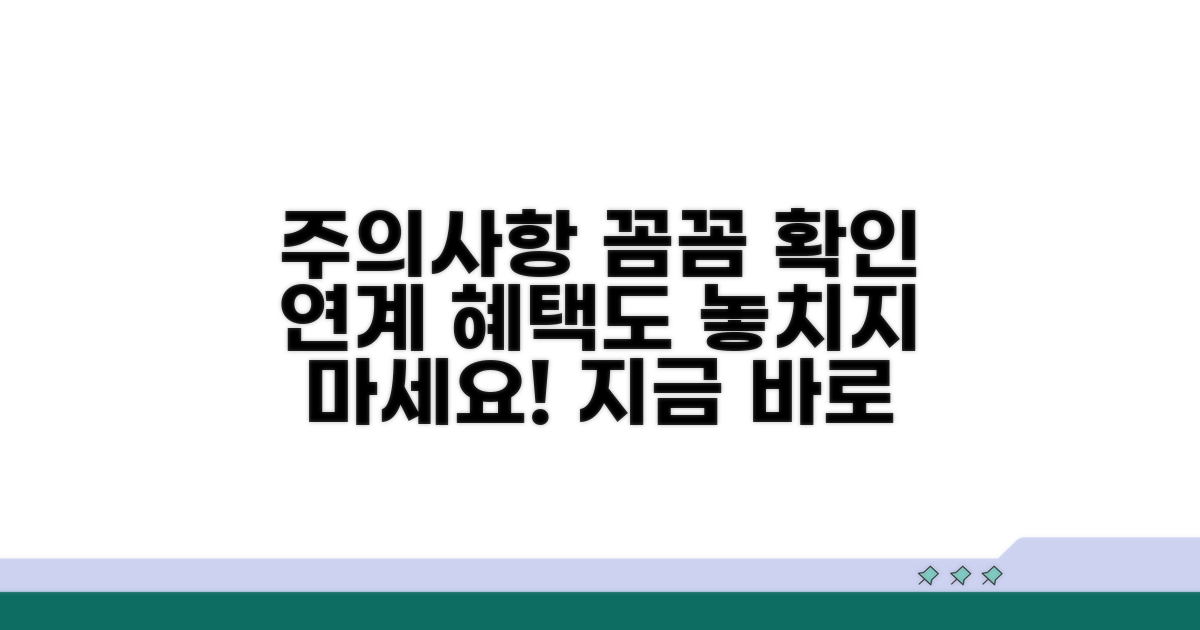 주의사항과 연계 혜택 확인