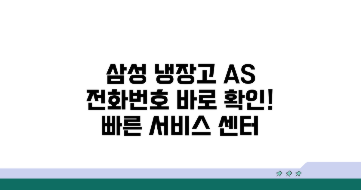 삼성 냉장고 AS 센터 전화번호 확인