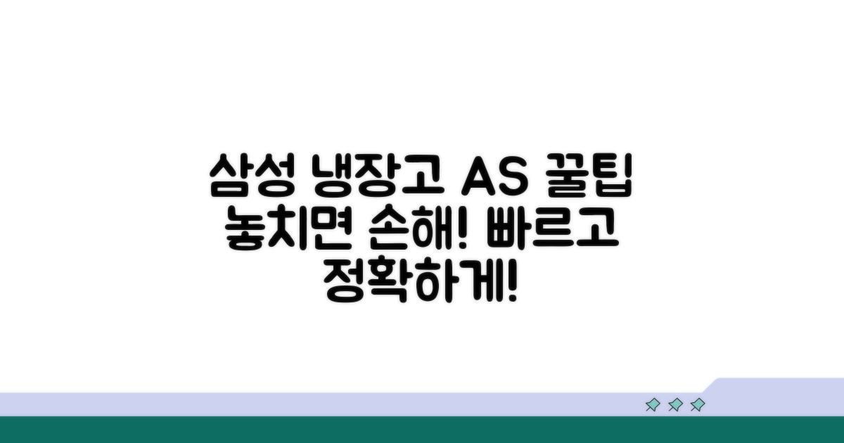 삼성 냉장고 AS 이용 꿀팁과 주의사항