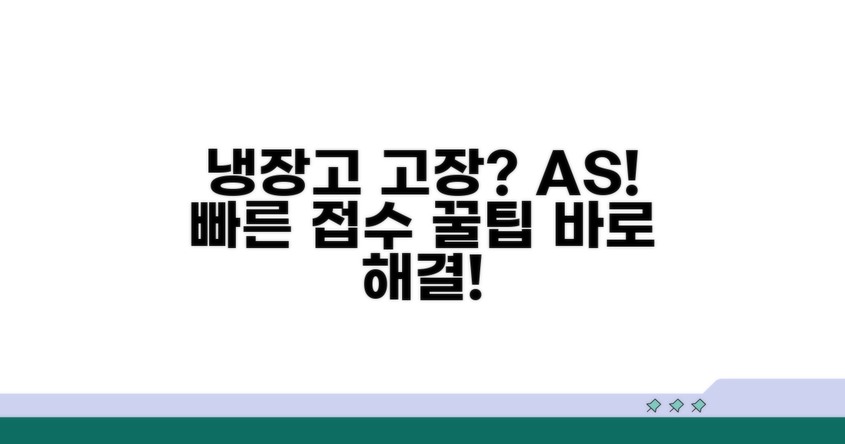 냉장고 고장 시 신속한 AS 신청 방법