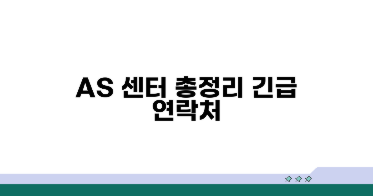 주요 AS 센터 연락처 완벽 정리