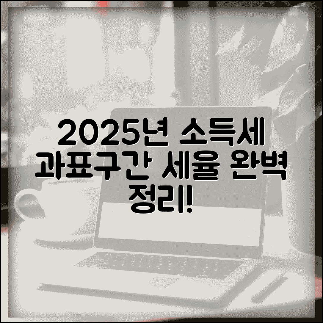 소득세 과표구간 2025 | 소득세 과세표준 구간과 세율 적용