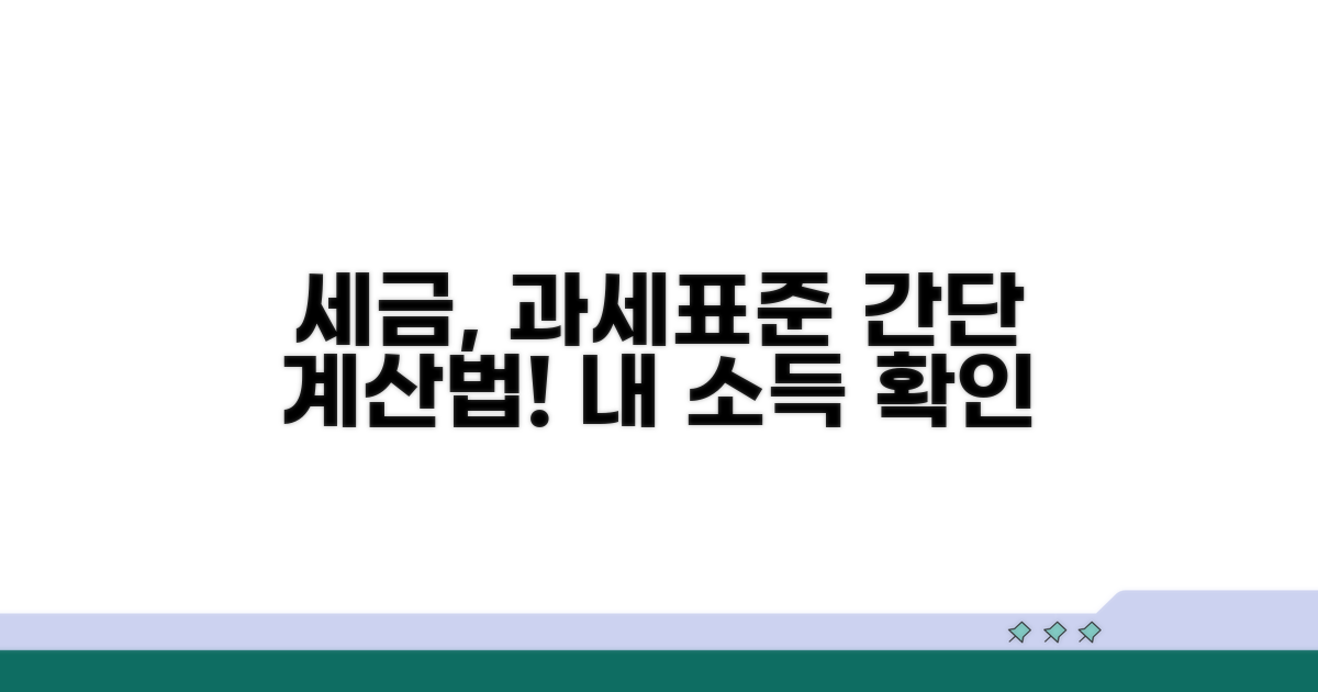 내 소득에 맞는 과세표준 계산법