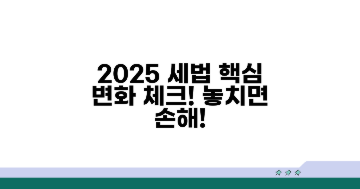2025년 달라지는 세법 핵심 체크