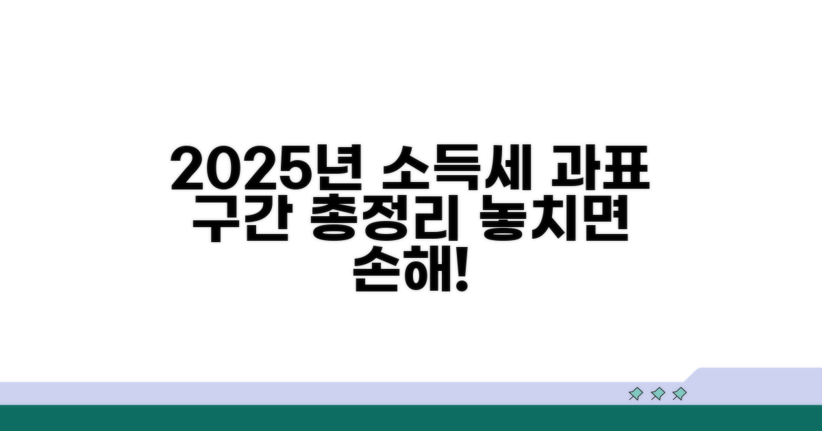 2025년 소득세 과표 구간 총정리
