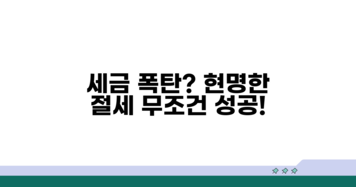 세금 폭탄 피하는 현명한 절세 전략