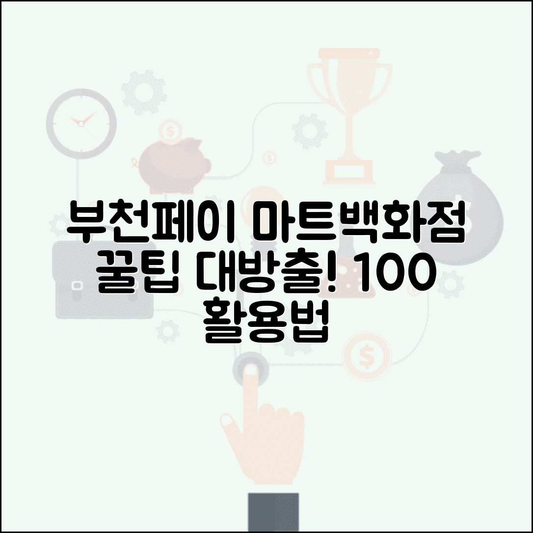 부천페이 대형마트 사용 | 마트 백화점 결제 완벽 활용법