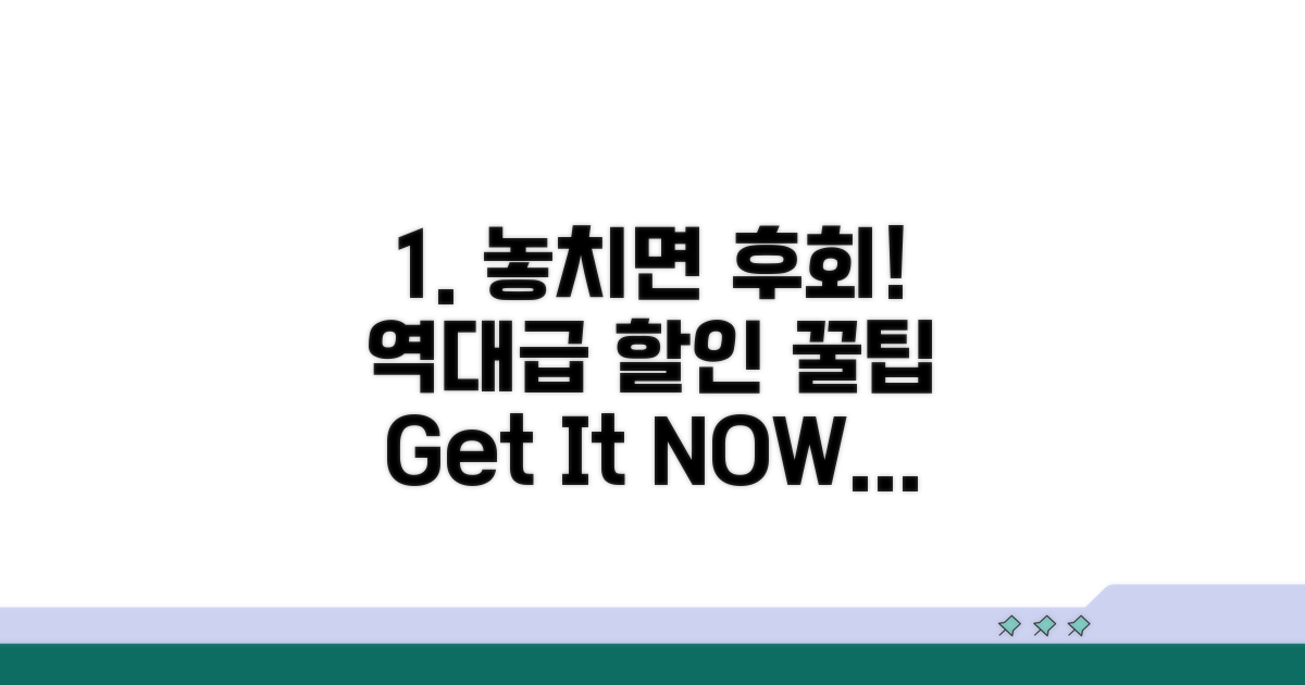 할인 혜택 놓치지 않는 방법
