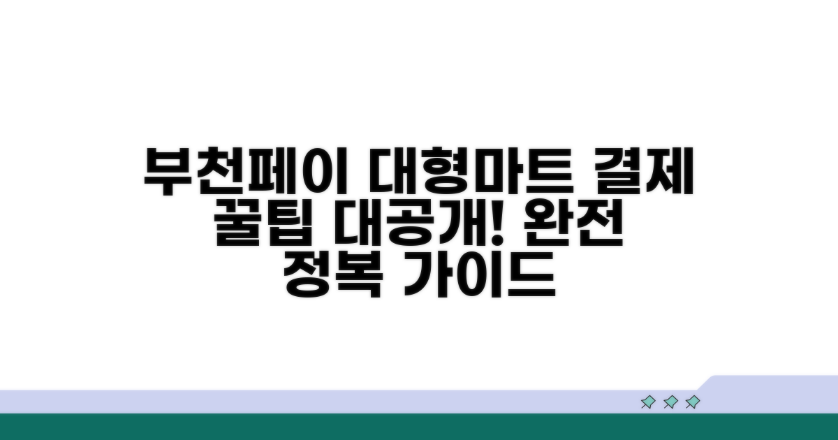 부천페이 대형마트 결제 완전 정복