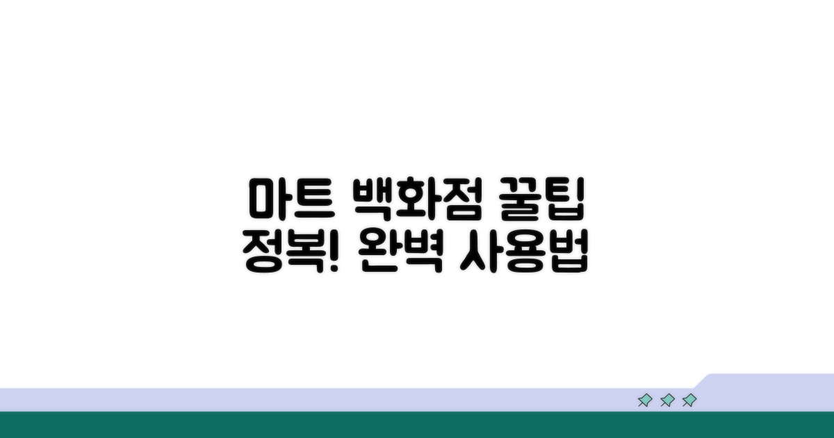 마트 백화점 사용법 상세 분석