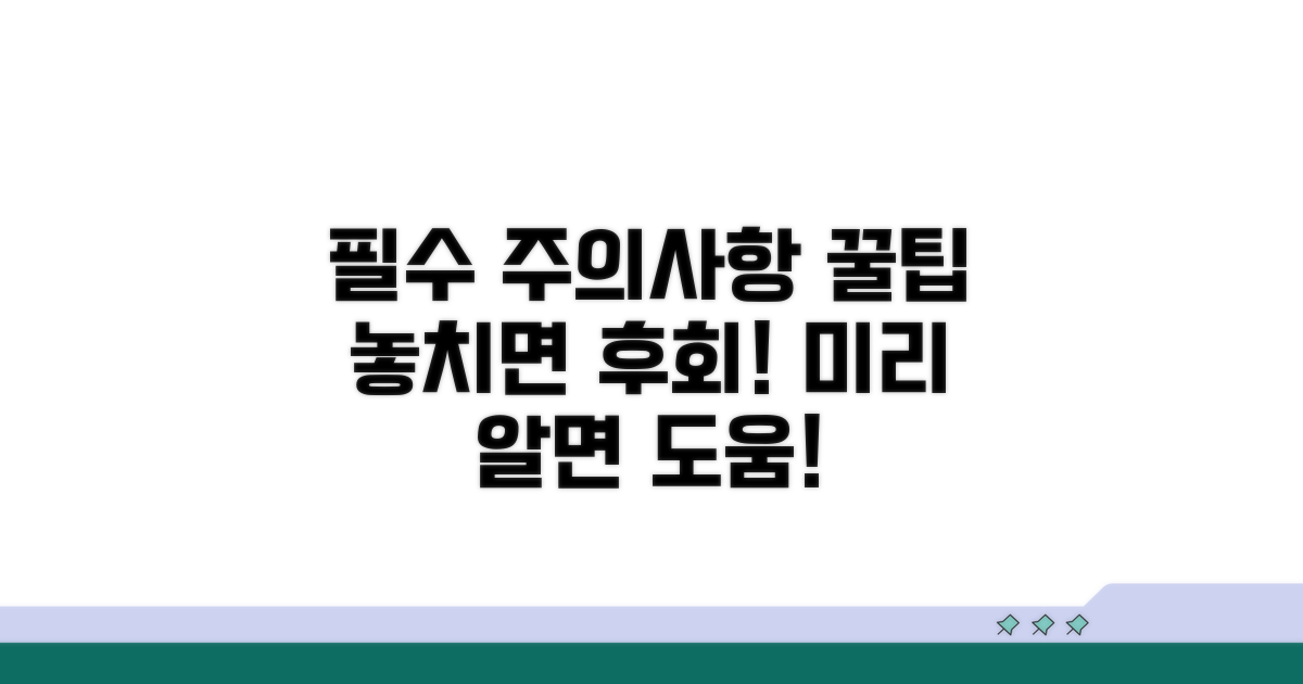 미리 알아둘 주의사항과 팁