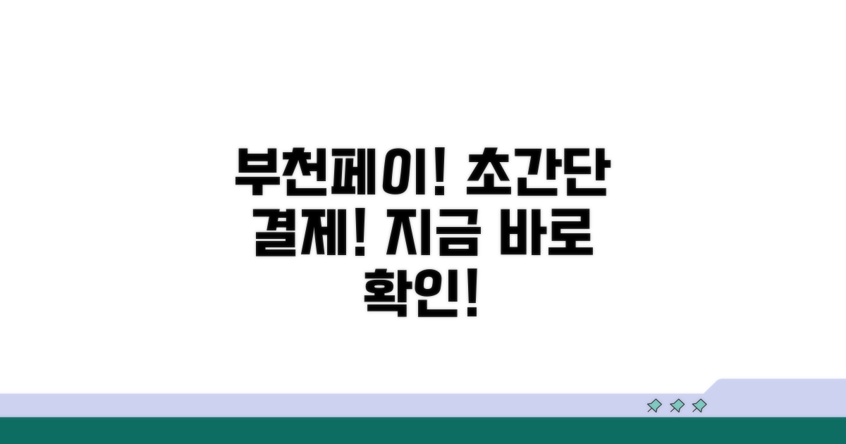 부천페이 결제 쉬운 절차 안내