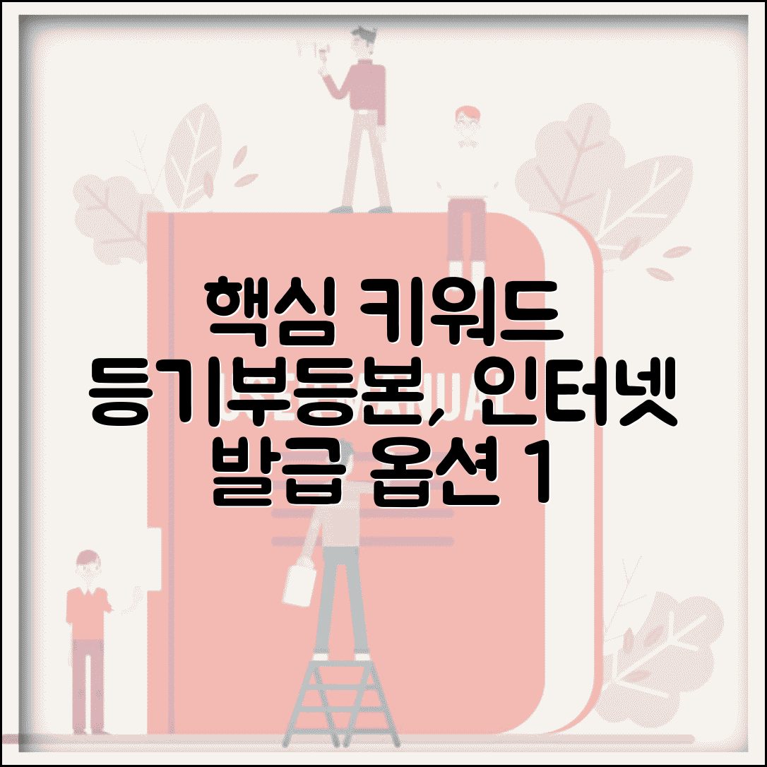 등기부등본 인터넷 발급 방법 | 온라인 등기부등본 신청 절차