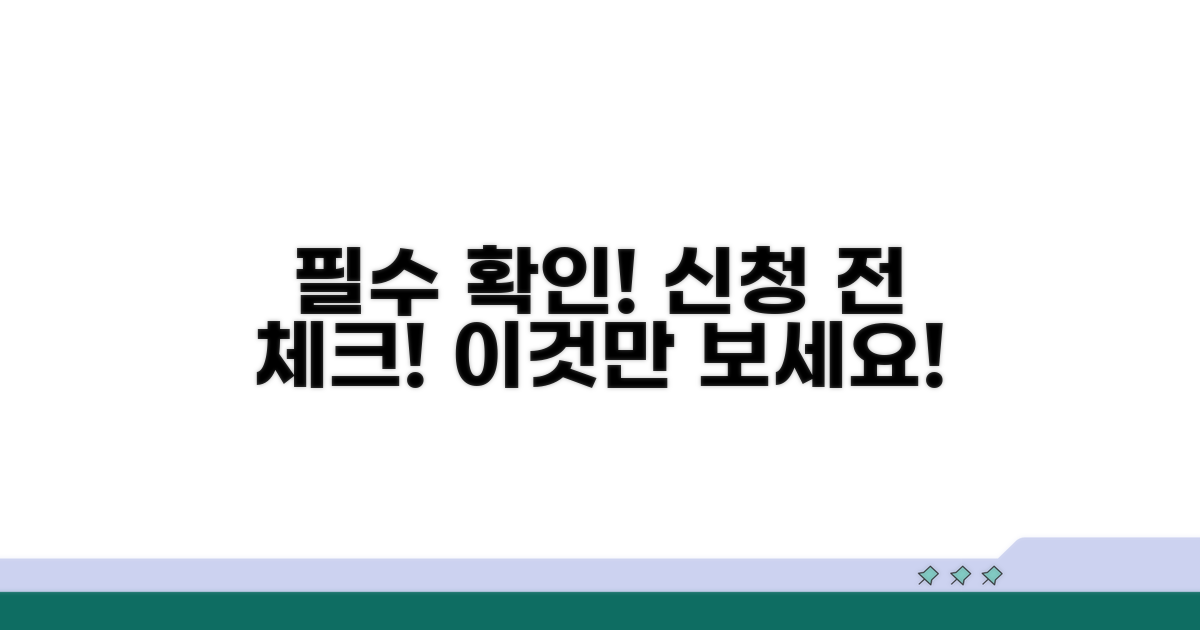 신청 전 필수 확인 사항