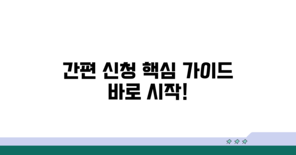 간편 신청 절차 완벽 가이드