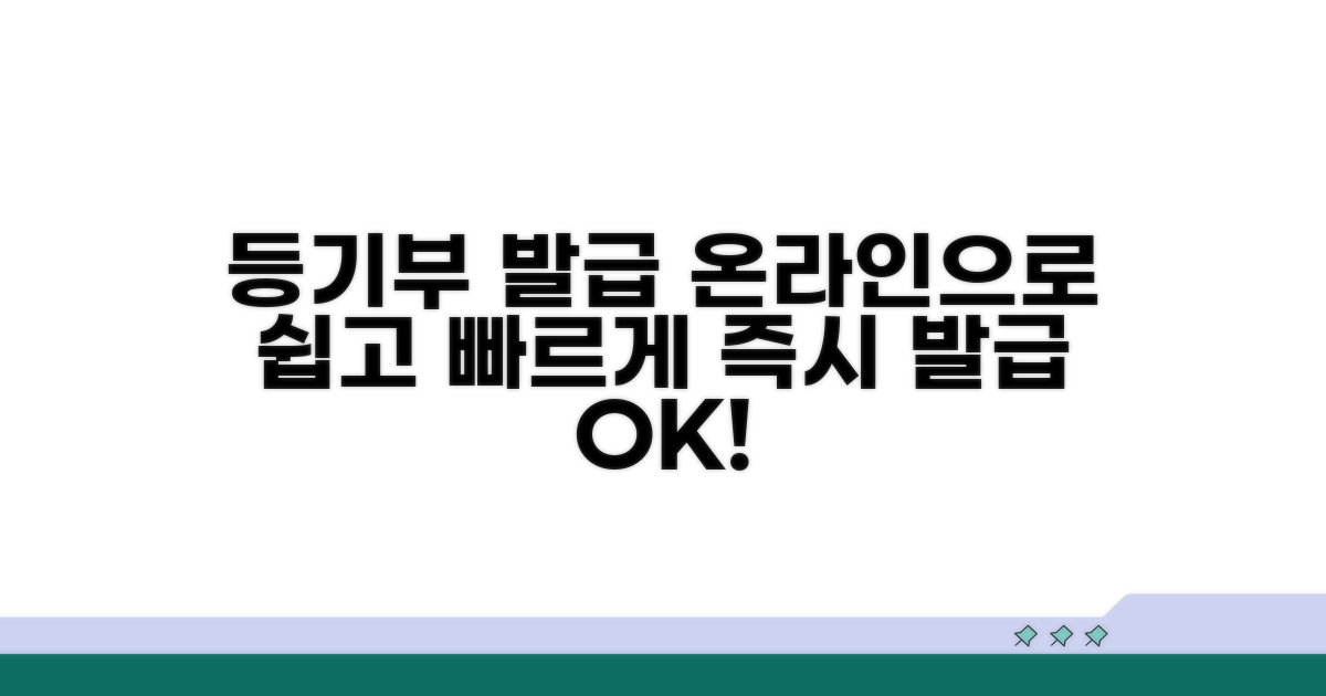 온라인 등기부등본 발급 방법