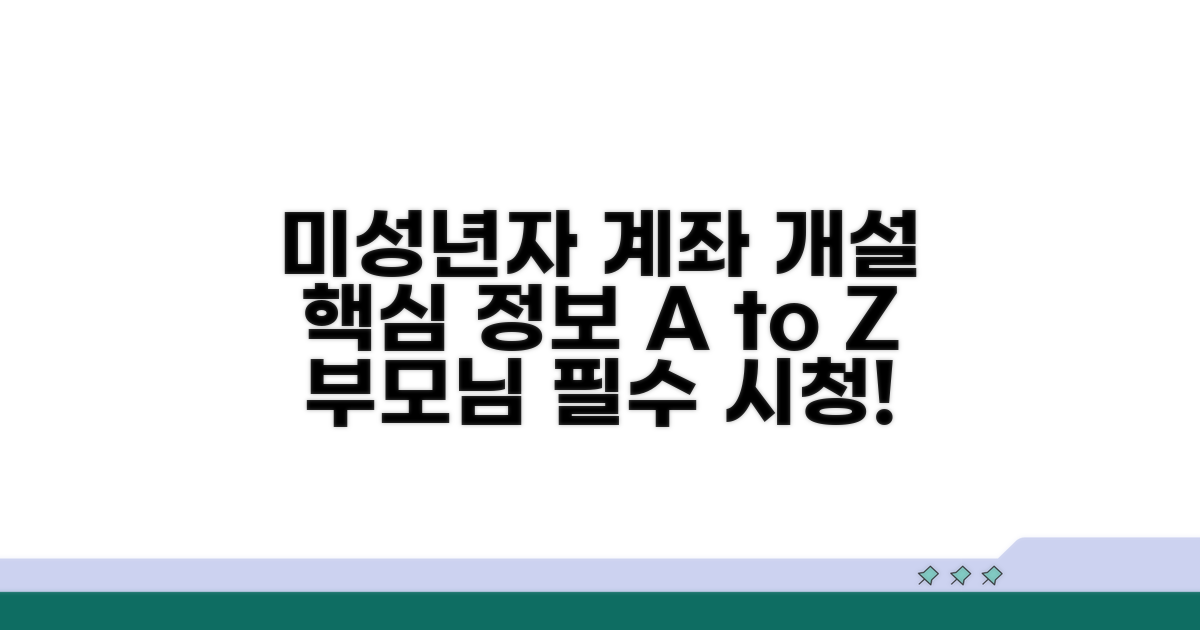 미성년자 계좌 개설 필수 정보