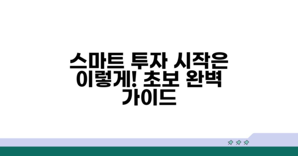 스마트한 투자 시작 가이드