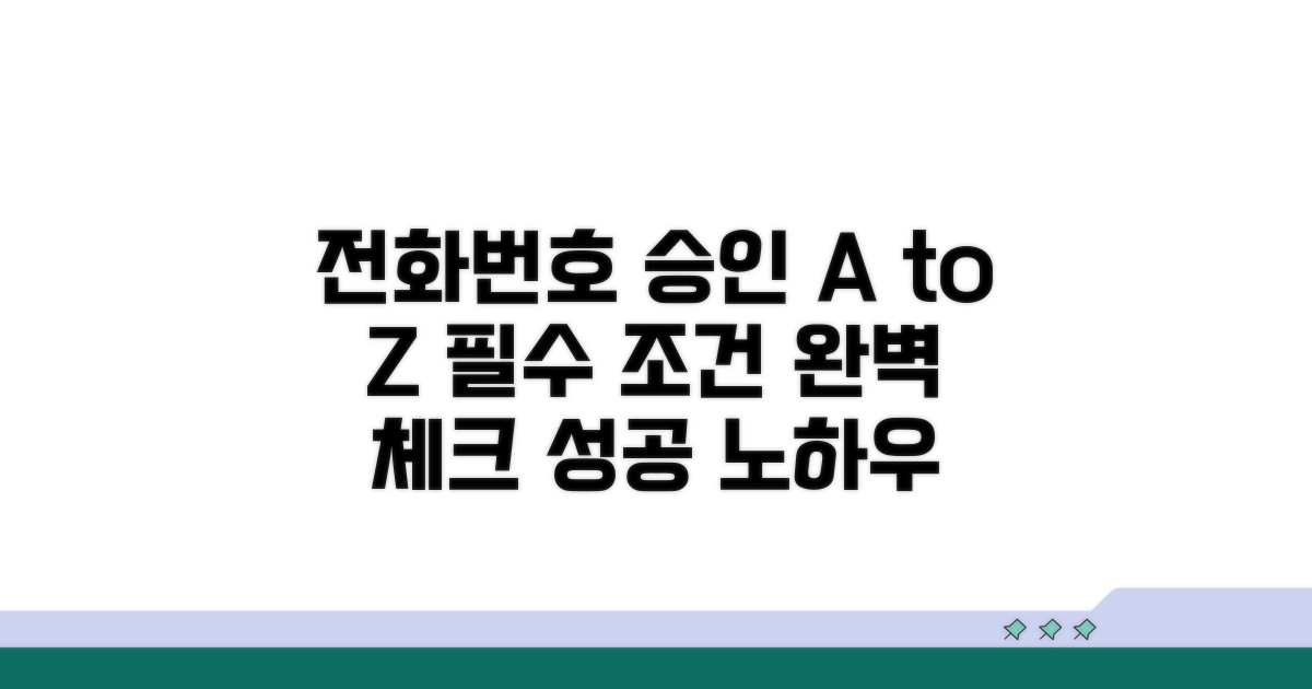 전화번호 승인 과정, 핵심 조건 체크