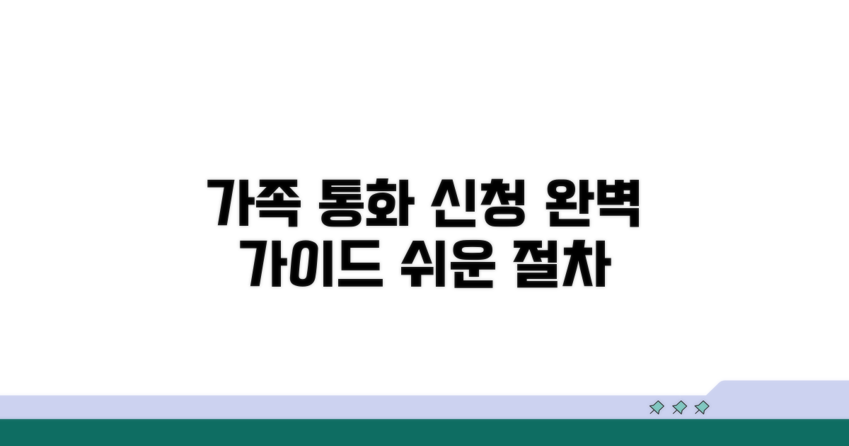 가족과의 통화, 신청 절차 완벽 가이드