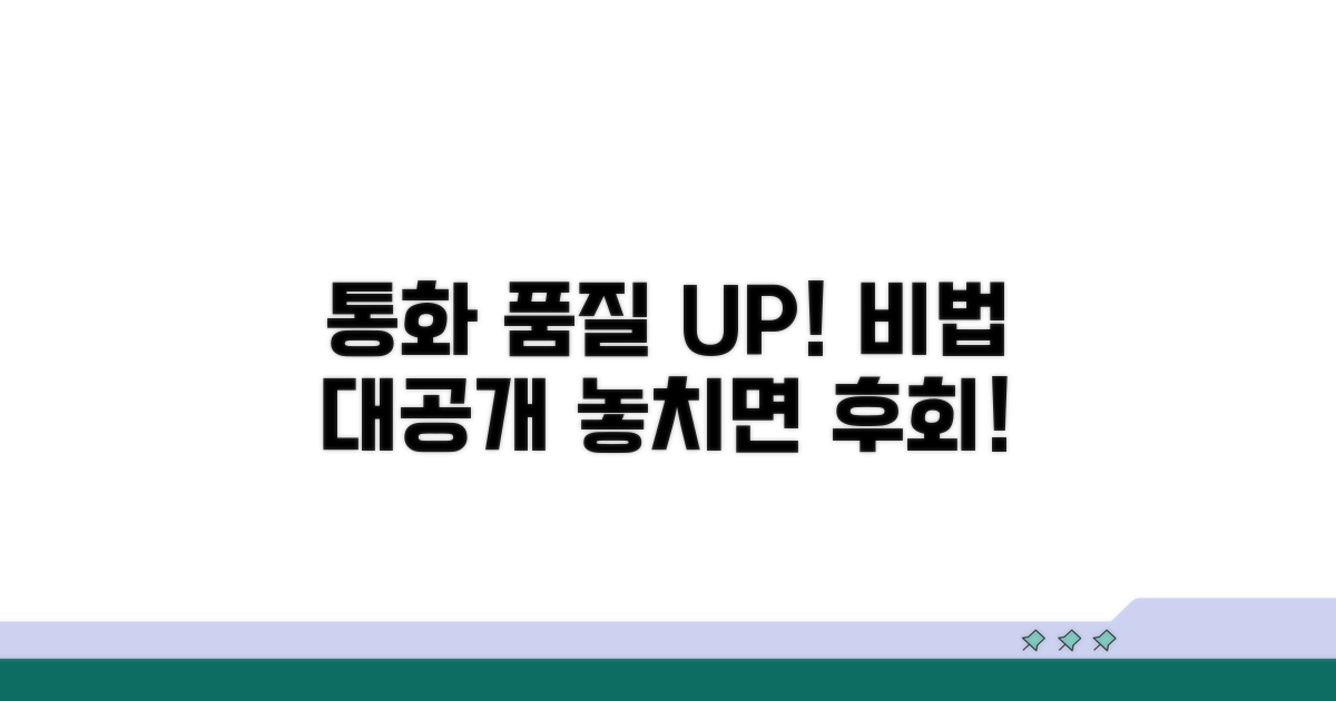 통화 품질 높이는 비법 공개
