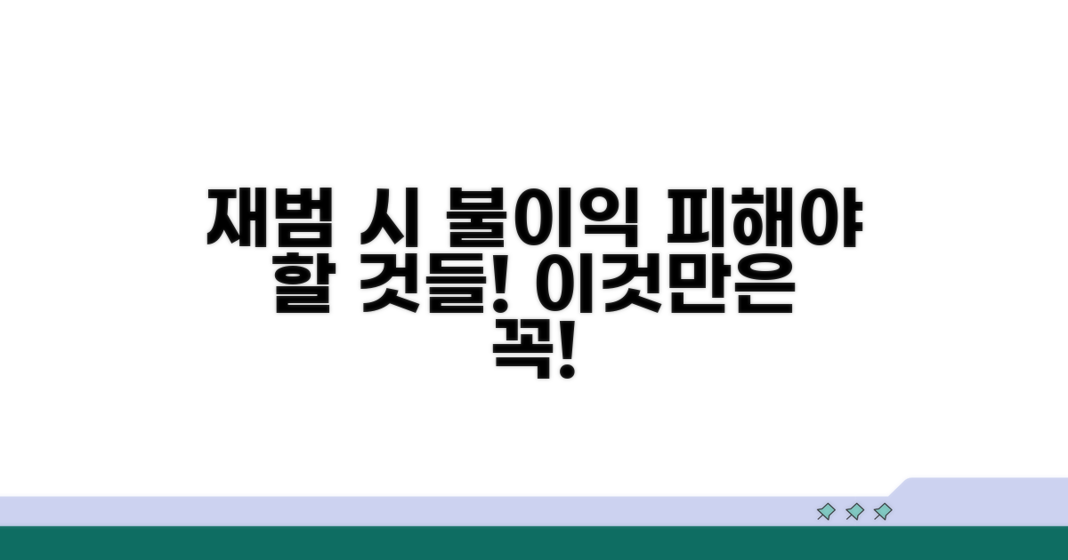 재범 시 불이익, 꼭 피해야 할 것