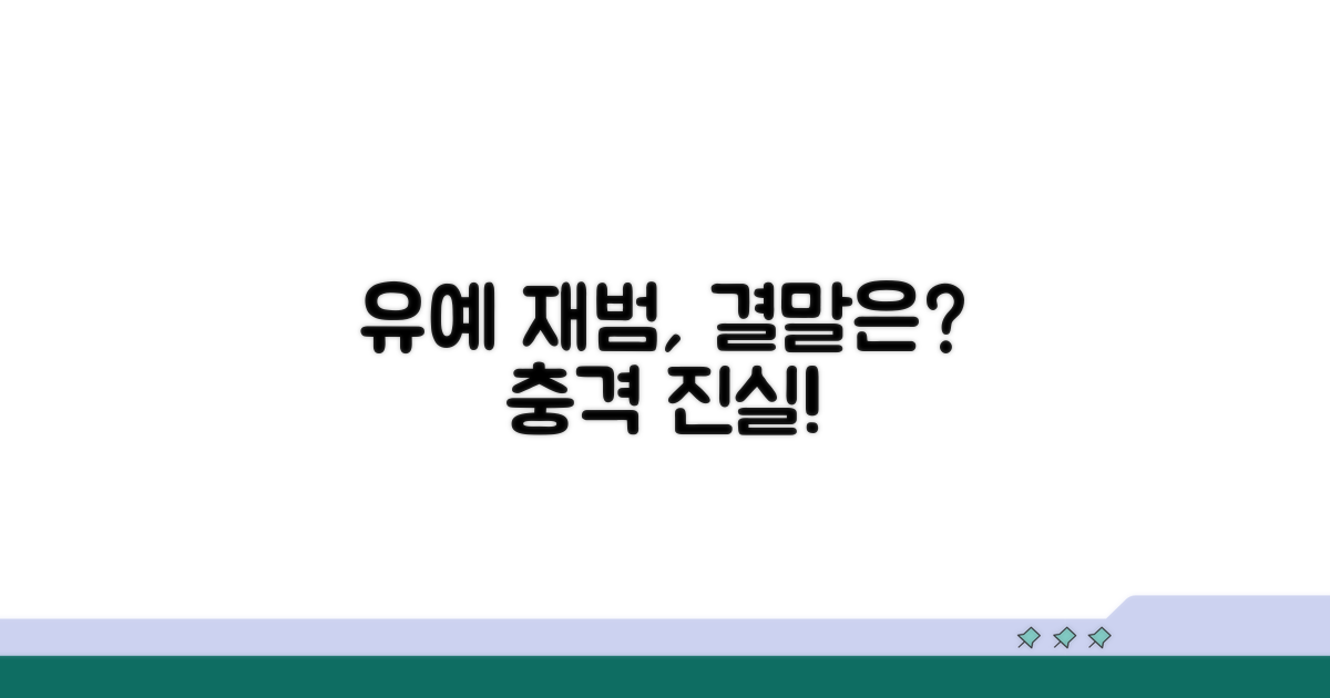 유예기간 중 재범, 어떤 일이?