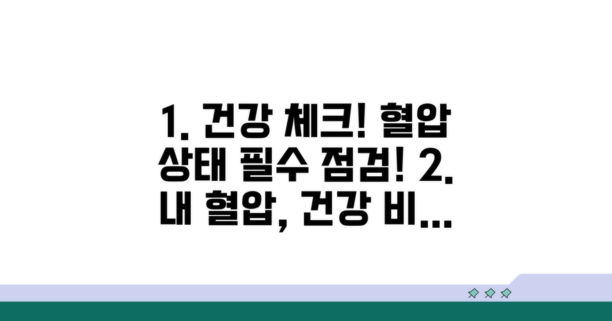 혈압과 건강 상태 필수 점검
