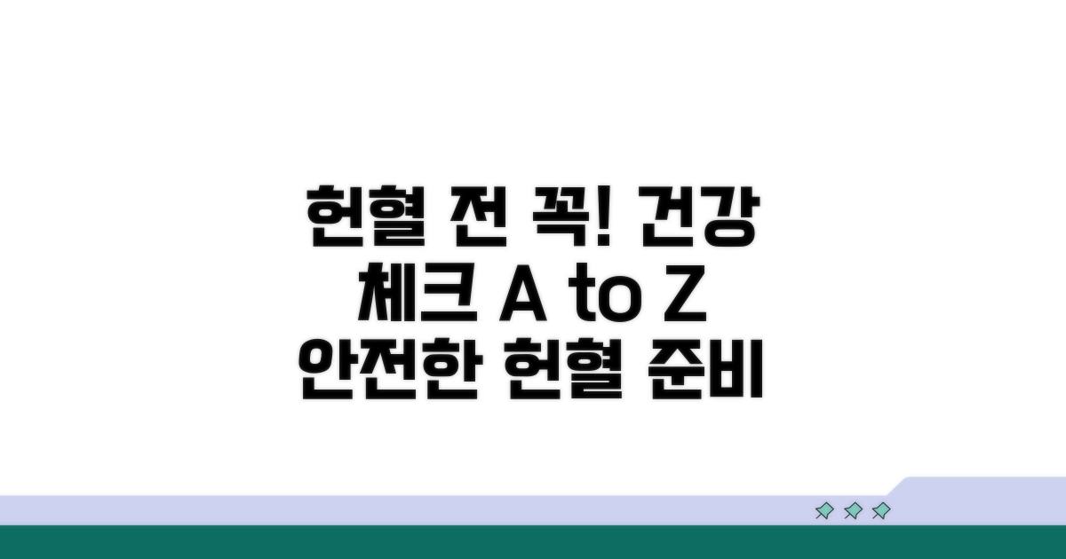 헌혈 전 건강 검진 상세 안내