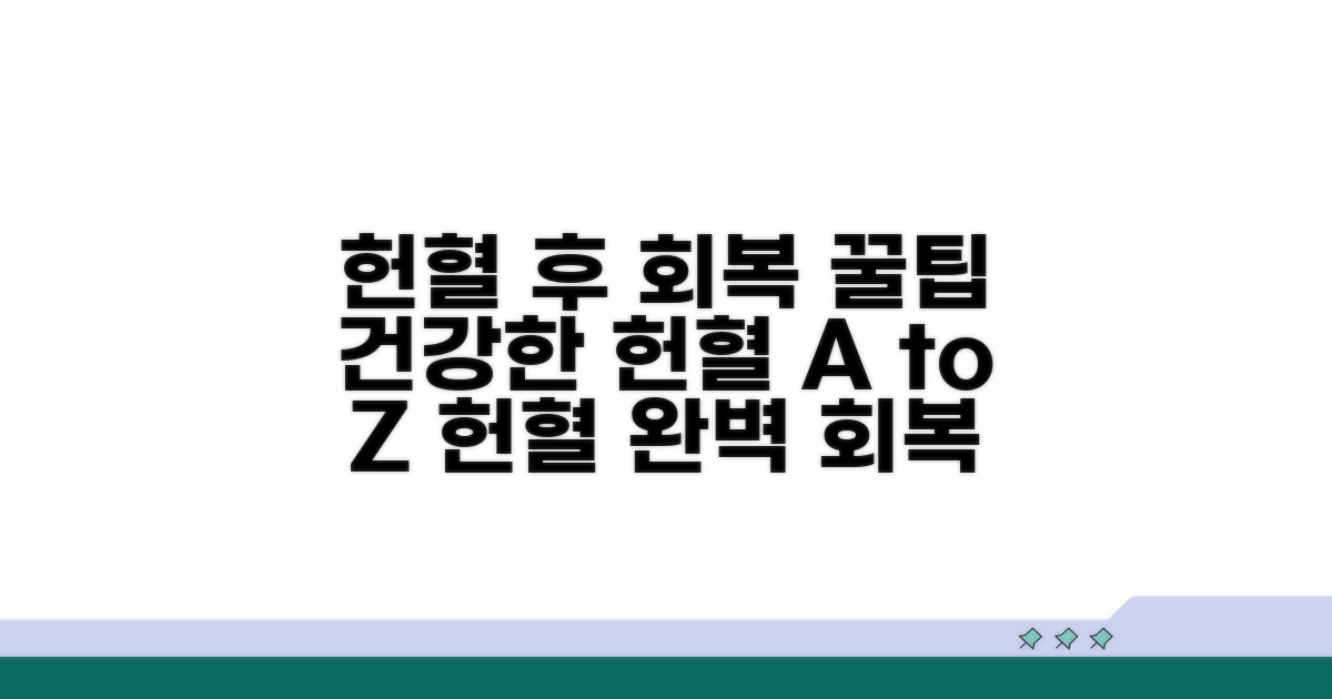 건강한 헌혈 후 관리 팁